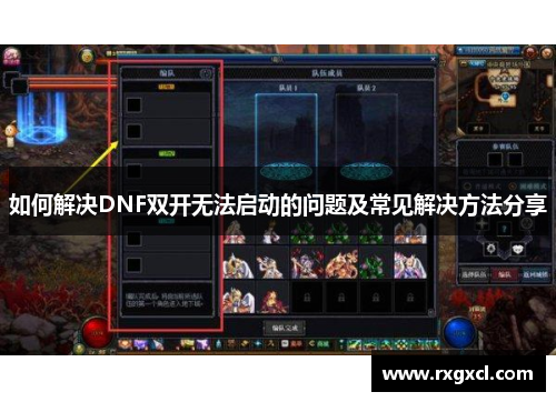 如何解决DNF双开无法启动的问题及常见解决方法分享
