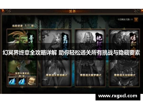 幻冥界终章全攻略详解 助你轻松通关所有挑战与隐藏要素