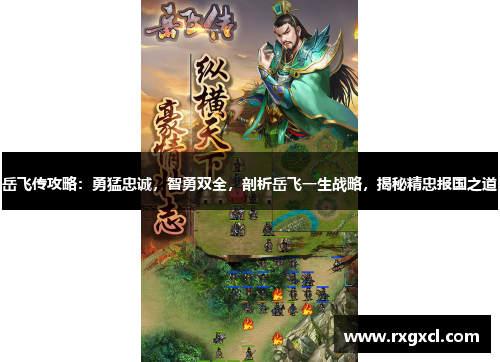 岳飞传攻略：勇猛忠诚，智勇双全，剖析岳飞一生战略，揭秘精忠报国之道