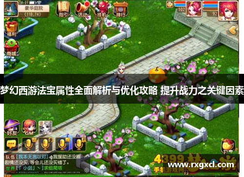 梦幻西游法宝属性全面解析与优化攻略 提升战力之关键因素