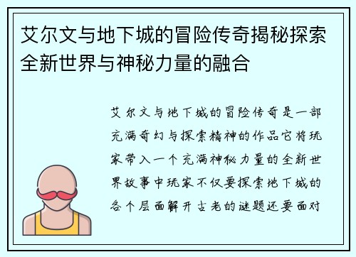 艾尔文与地下城的冒险传奇揭秘探索全新世界与神秘力量的融合