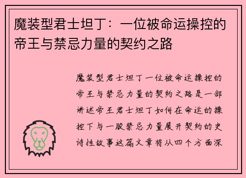 魔装型君士坦丁：一位被命运操控的帝王与禁忌力量的契约之路