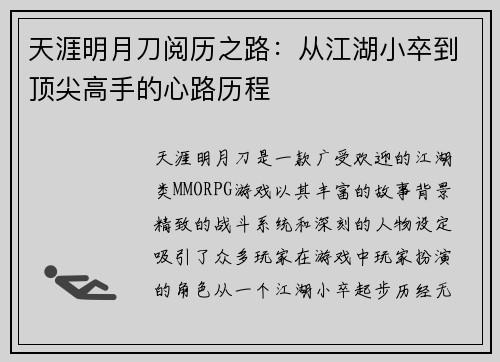 天涯明月刀阅历之路：从江湖小卒到顶尖高手的心路历程