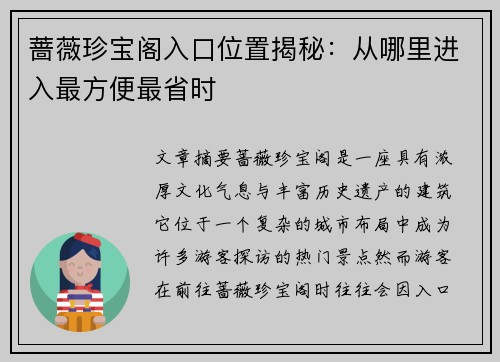 蔷薇珍宝阁入口位置揭秘：从哪里进入最方便最省时