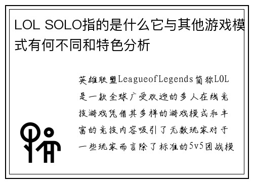 LOL SOLO指的是什么它与其他游戏模式有何不同和特色分析