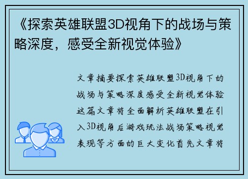 《探索英雄联盟3D视角下的战场与策略深度，感受全新视觉体验》