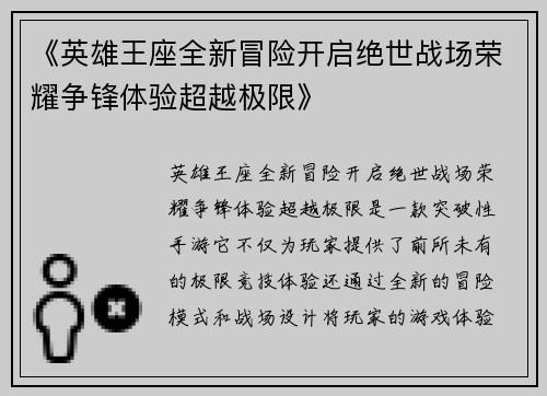 《英雄王座全新冒险开启绝世战场荣耀争锋体验超越极限》