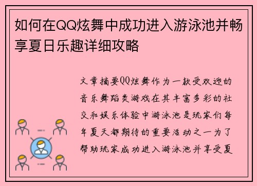 如何在QQ炫舞中成功进入游泳池并畅享夏日乐趣详细攻略 如何在QQ炫舞中成功进入游泳池并畅享夏日乐趣详细攻略