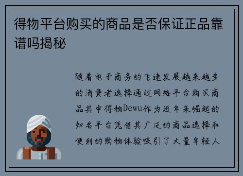 得物平台购买的商品是否保证正品靠谱吗揭秘