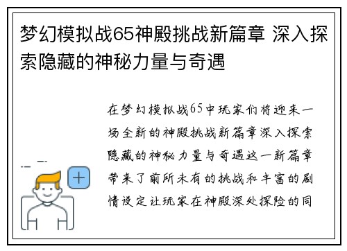 梦幻模拟战65神殿挑战新篇章 深入探索隐藏的神秘力量与奇遇