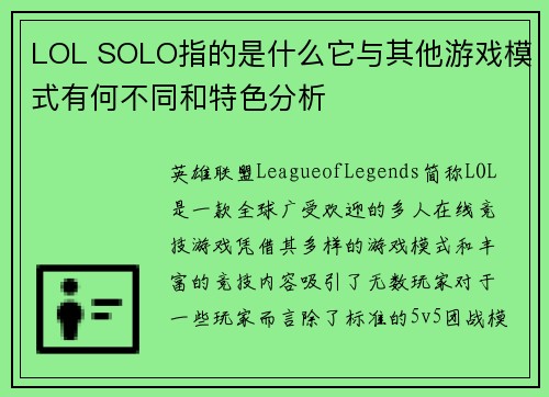 LOL SOLO指的是什么它与其他游戏模式有何不同和特色分析