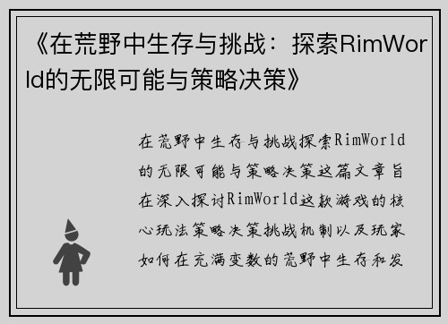 《在荒野中生存与挑战:探索RimWorld的无限可能与策略决策》 《在荒野中生存与挑战:探索RimWorld的无限可能与策略决策》