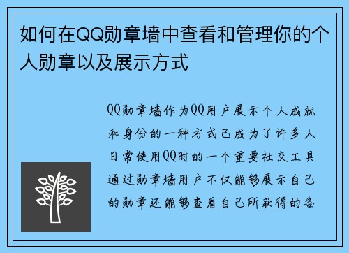 如何在QQ勋章墙中查看和管理你的个人勋章以及展示方式