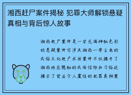 湘西赶尸案件揭秘 犯罪大师解锁悬疑真相与背后惊人故事