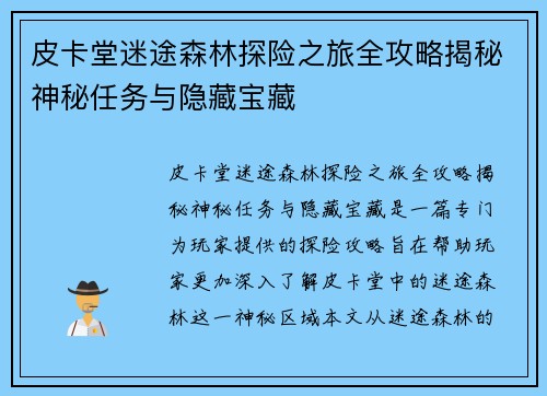 皮卡堂迷途森林探险之旅全攻略揭秘神秘任务与隐藏宝藏
