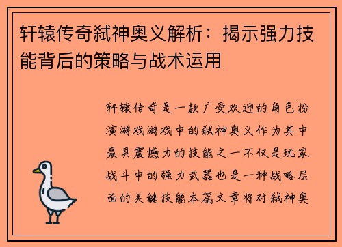 轩辕传奇弑神奥义解析：揭示强力技能背后的策略与战术运用