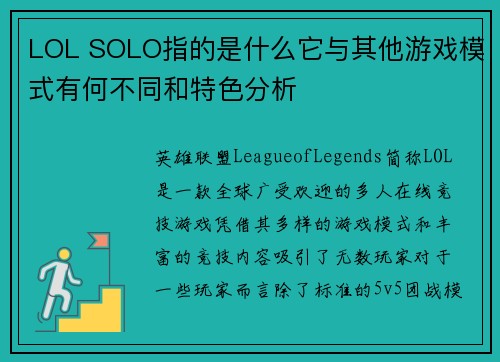 LOL SOLO指的是什么它与其他游戏模式有何不同和特色分析