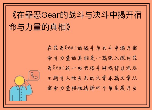 《在罪恶Gear的战斗与决斗中揭开宿命与力量的真相》
