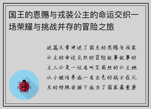 国王的恩赐与戎装公主的命运交织一场荣耀与挑战并存的冒险之旅