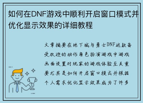 如何在DNF游戏中顺利开启窗口模式并优化显示效果的详细教程