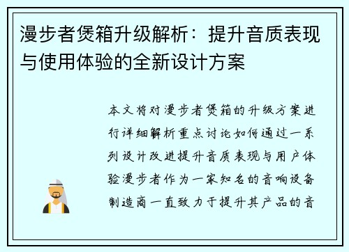 漫步者煲箱升级解析：提升音质表现与使用体验的全新设计方案
