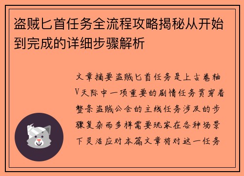 盗贼匕首任务全流程攻略揭秘从开始到完成的详细步骤解析