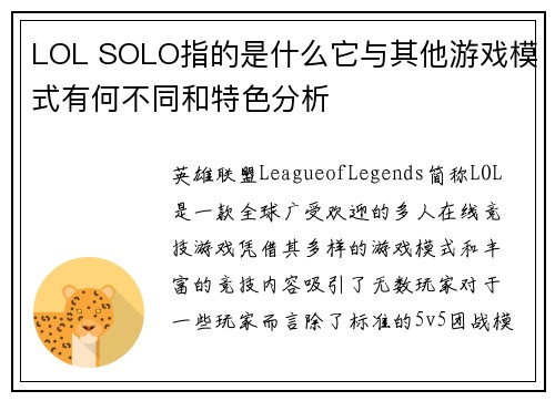 LOL SOLO指的是什么它与其他游戏模式有何不同和特色分析 LOL SOLO指的是什么它与其他游戏模式有何不同和特色分析