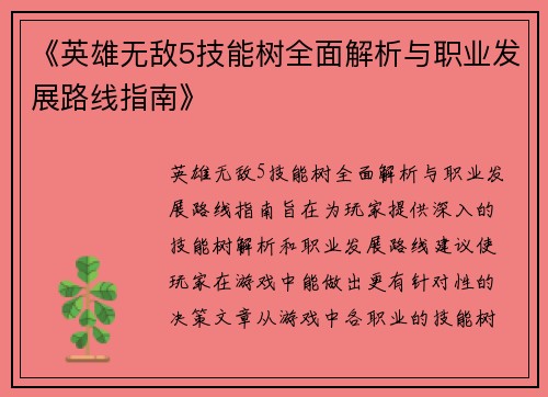 《英雄无敌5技能树全面解析与职业发展路线指南》 《英雄无敌5技能树全面解析与职业发展路线指南》