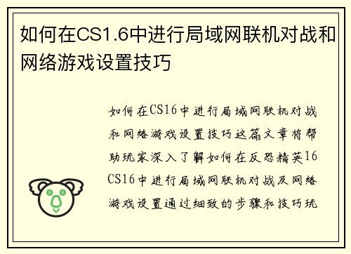 如何在CS1.6中进行局域网联机对战和网络游戏设置技巧