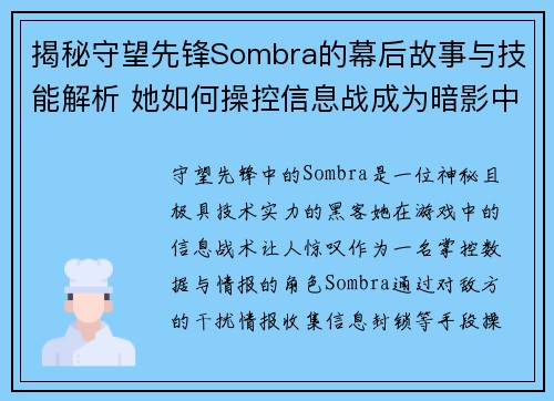 揭秘守望先锋Sombra的幕后故事与技能解析 她如何操控信息战成为暗影中的霸主 揭秘守望先锋Sombra的幕后故事与技能解析 她如何操控信息战成为暗影中的霸主