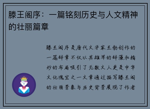滕王阁序：一篇铭刻历史与人文精神的壮丽篇章