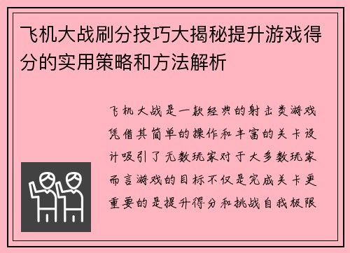 飞机大战刷分技巧大揭秘提升游戏得分的实用策略和方法解析 飞机大战刷分技巧大揭秘提升游戏得分的实用策略和方法解析