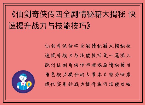 《仙剑奇侠传四全剧情秘籍大揭秘 快速提升战力与技能技巧》