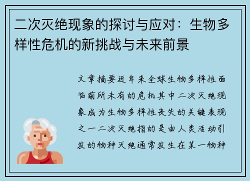 二次灭绝现象的探讨与应对：生物多样性危机的新挑战与未来前景