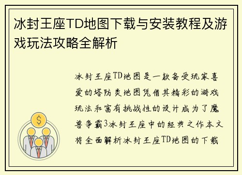 冰封王座TD地图下载与安装教程及游戏玩法攻略全解析
