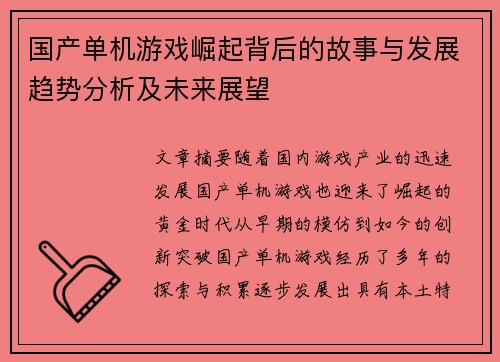 国产单机游戏崛起背后的故事与发展趋势分析及未来展望