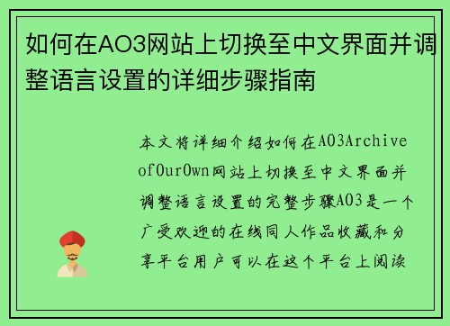 如何在AO3网站上切换至中文界面并调整语言设置的详细步骤指南 如何在AO3网站上切换至中文界面并调整语言设置的详细步骤指南