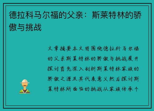 德拉科马尔福的父亲：斯莱特林的骄傲与挑战