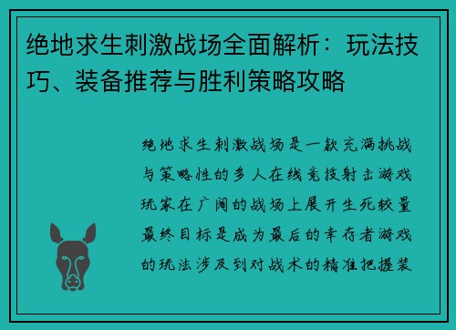 绝地求生刺激战场全面解析：玩法技巧、装备推荐与胜利策略攻略