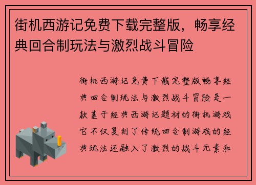 街机西游记免费下载完整版，畅享经典回合制玩法与激烈战斗冒险