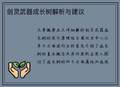 剑灵武器成长树解析与建议