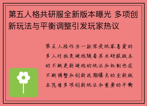 第五人格共研服全新版本曝光 多项创新玩法与平衡调整引发玩家热议