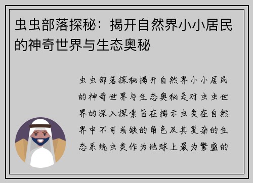 虫虫部落探秘：揭开自然界小小居民的神奇世界与生态奥秘