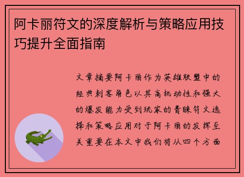 阿卡丽符文的深度解析与策略应用技巧提升全面指南