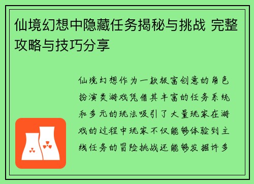 仙境幻想中隐藏任务揭秘与挑战 完整攻略与技巧分享