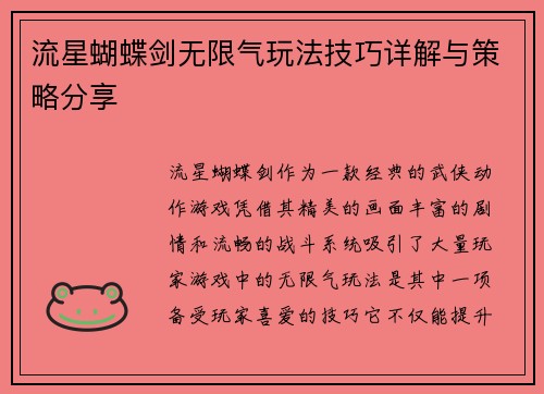 流星蝴蝶剑无限气玩法技巧详解与策略分享