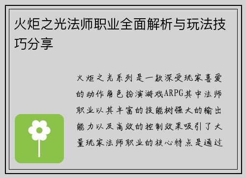 火炬之光法师职业全面解析与玩法技巧分享