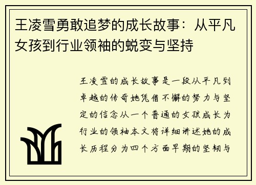 王凌雪勇敢追梦的成长故事：从平凡女孩到行业领袖的蜕变与坚持