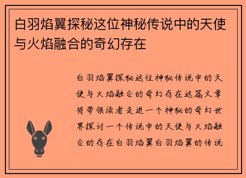 白羽焰翼探秘这位神秘传说中的天使与火焰融合的奇幻存在