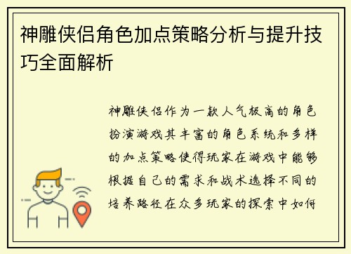 神雕侠侣角色加点策略分析与提升技巧全面解析